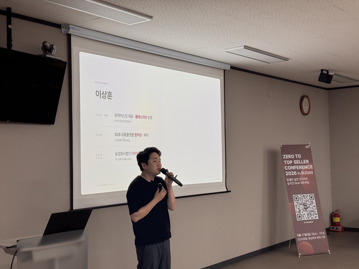 이상훈 대표가 클래스허브 부산 컨퍼런스 강연을 진행하는 모습